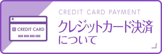 クレジット決済について|詳しくはこちら