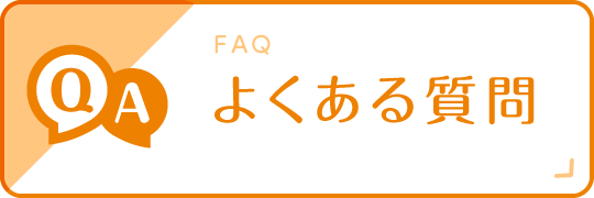 よくあるご質問|詳しくはこちら