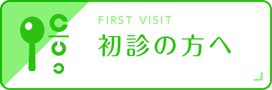 初診の方へ|詳しくはこちら