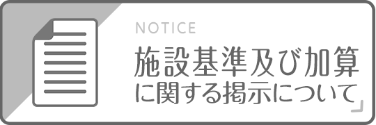 施設基準及び加算に関する掲示について|詳しくはこちら