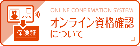 オンライン資格確認について|詳しくはこちら