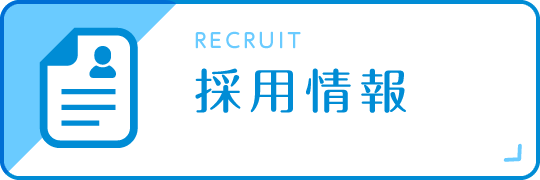 私達と一緒に働きませんか?採用情報|詳しくはこちら