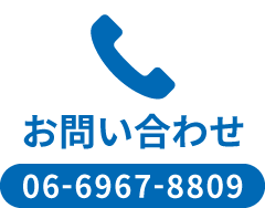 お問い合わせ:06-6967-8809