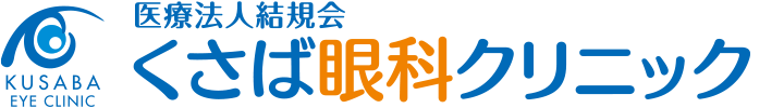 守口市の眼科【くさば眼科クリニック】白内障・緑内障・硝子体