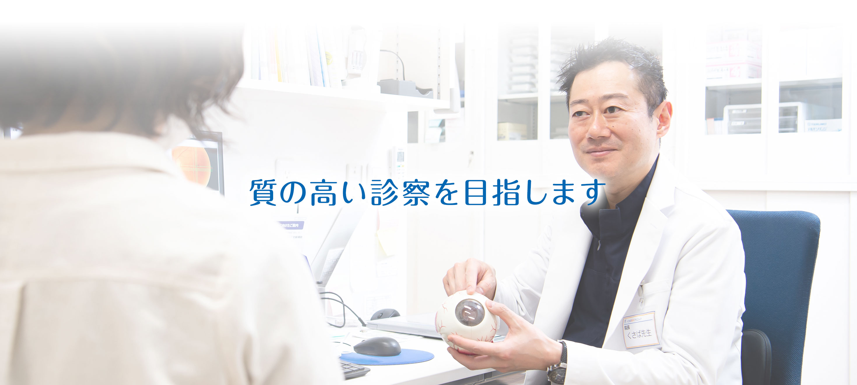 質の高い診察を目指します