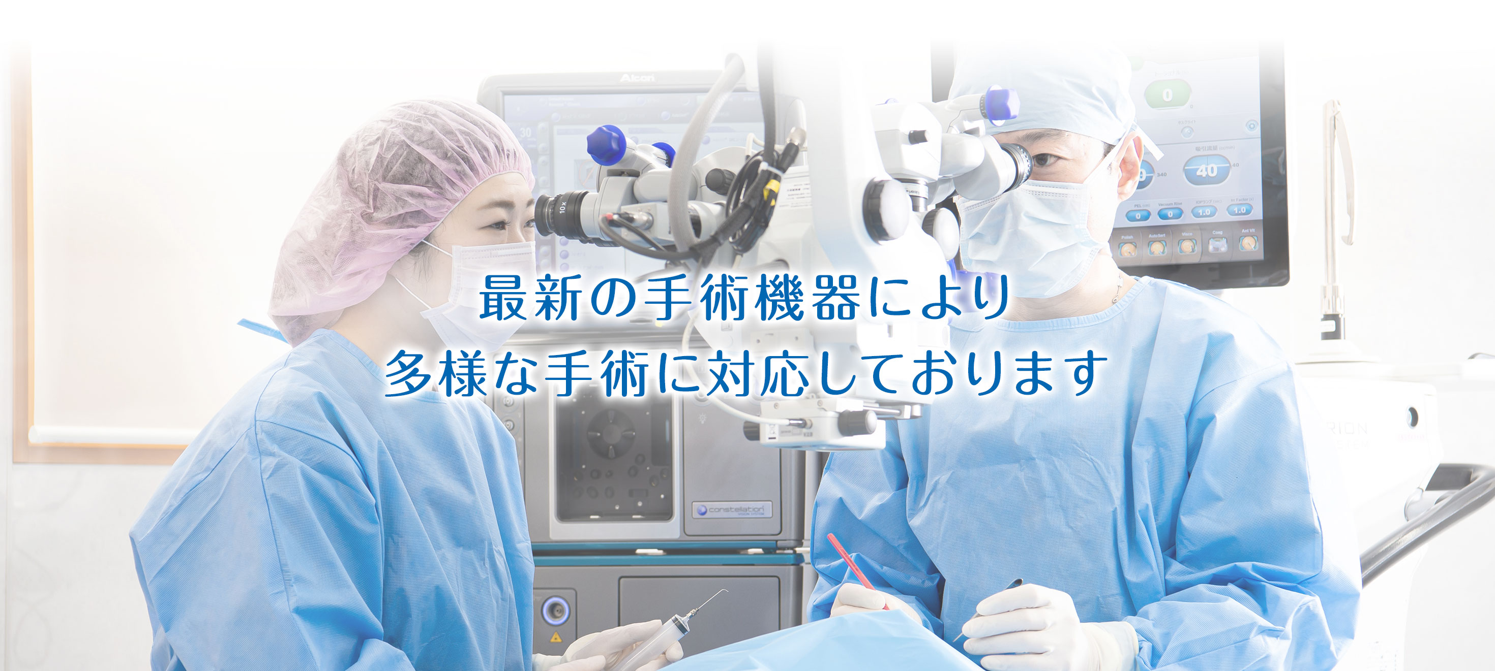 最新の手術機器により多様な手術に対応しております