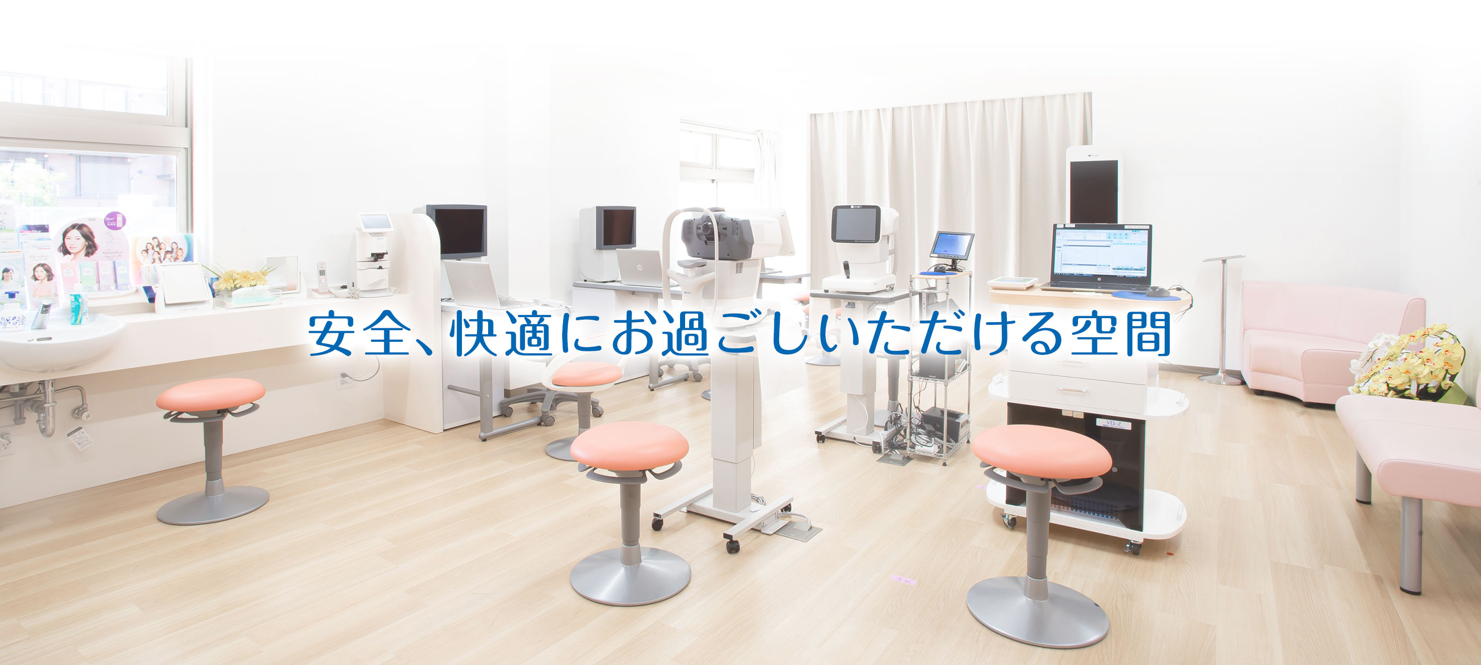 安全、快適にお過ごしいただける空間